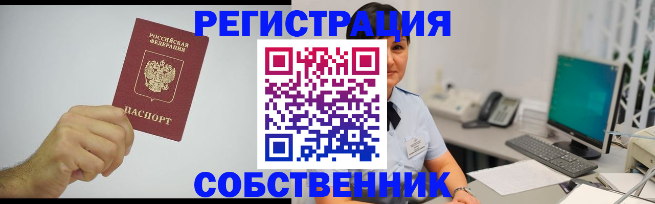 временная регистрация собственник в Рудне